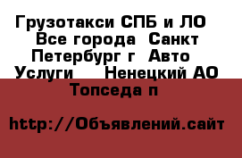 Грузотакси СПБ и ЛО - Все города, Санкт-Петербург г. Авто » Услуги   . Ненецкий АО,Топседа п.